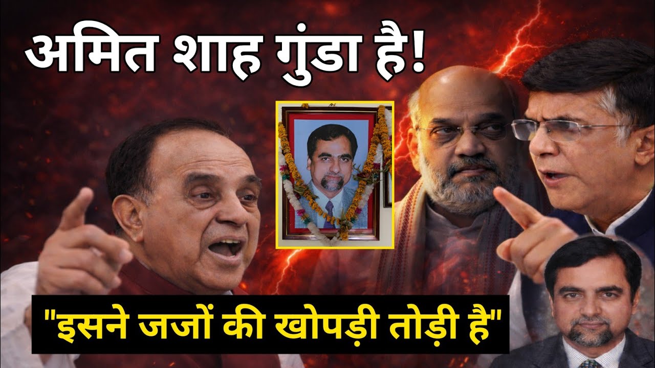 स्वामी-खेड़ा की जोड़ी ने अमित शाह को घेरा, जज लोया केस क्यों उठा फिर?