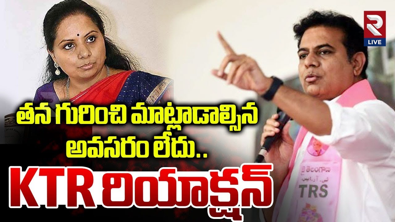 తన గురించి మాట్లాడాల్సిన అవసరం లేదు..| KTR Reacts On Kavitha Incident | 