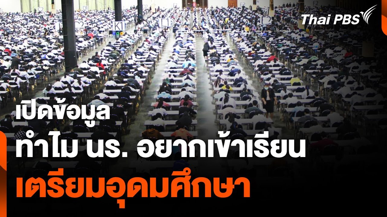 เปิดข้อมูลสอบติด ม. ดัง เหตุ นร. อยากเข้าเรียน 