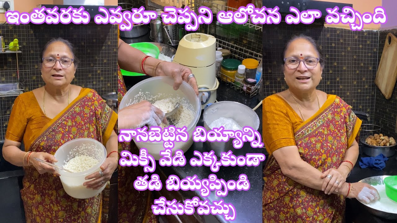 పిండి మిల్లుకు వెళ్లకుండా 24 గంటలు నానబెట్టిన బియ్యాన్ని మిక్సీ వేడెక్కకుండా తడిపిండి చేసుకోవడం ఎలా