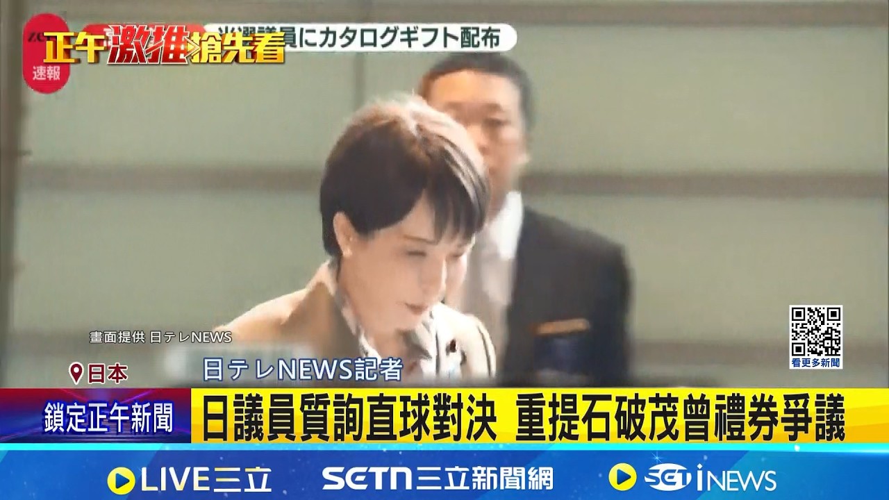 高市早苗慰勞自家議員賀禮 竟爆政治獻金爭議  贈禮價值逼近千萬日圓 高市早苗:一切合法  │記者 盧睿鋐│新聞一把抓20260225│三立新聞台