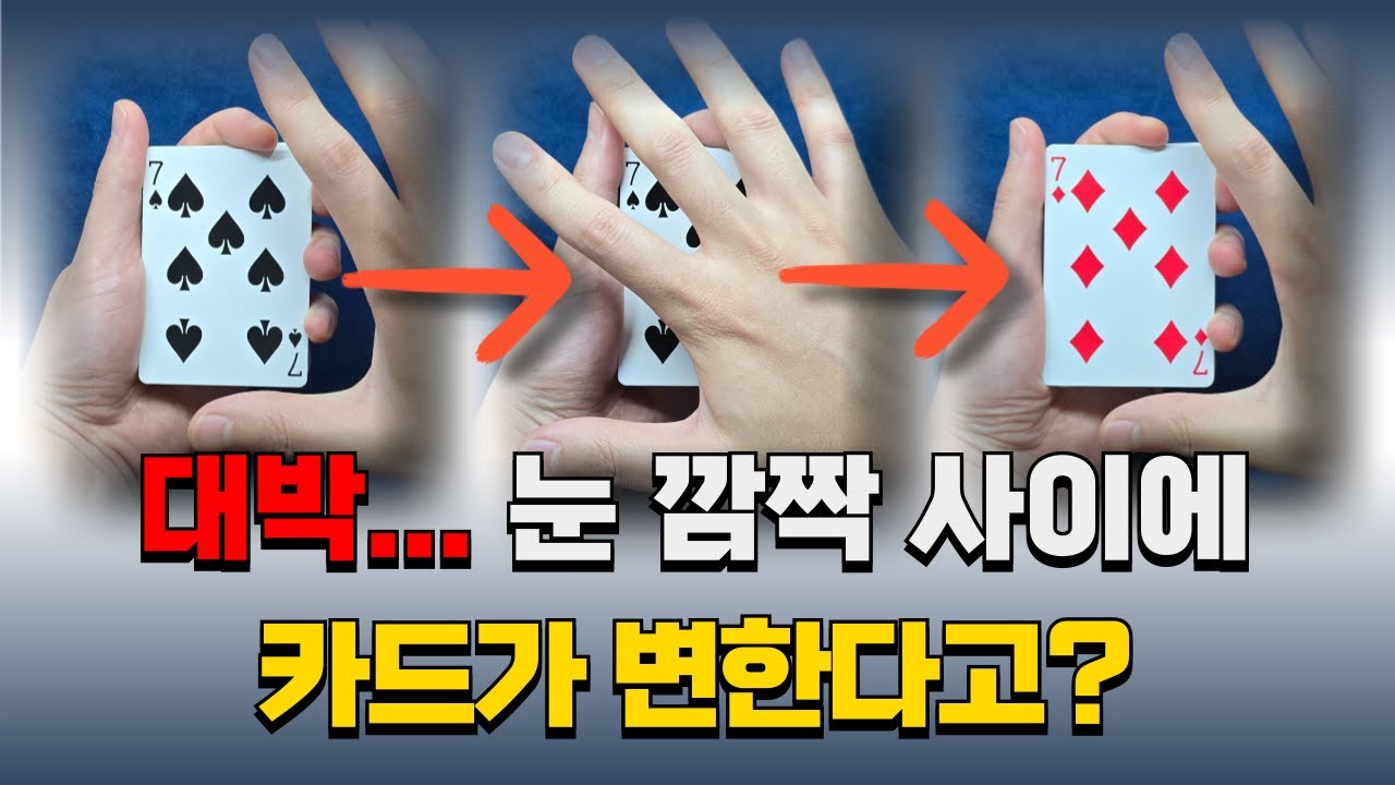 마술 배우기 - 카드를 비벼 주기만 해도 카드가 바뀌는 레전드 마술!