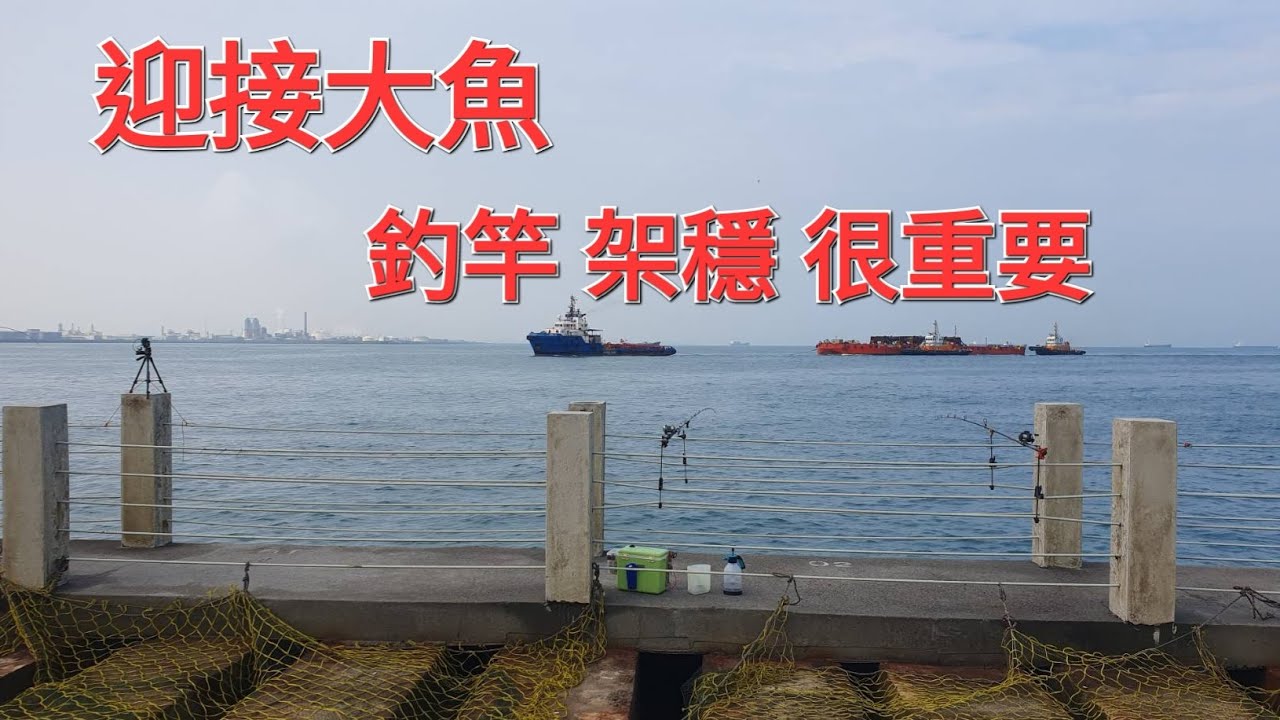 迎接大魚 釣竿架穩很重要 2024/05/19