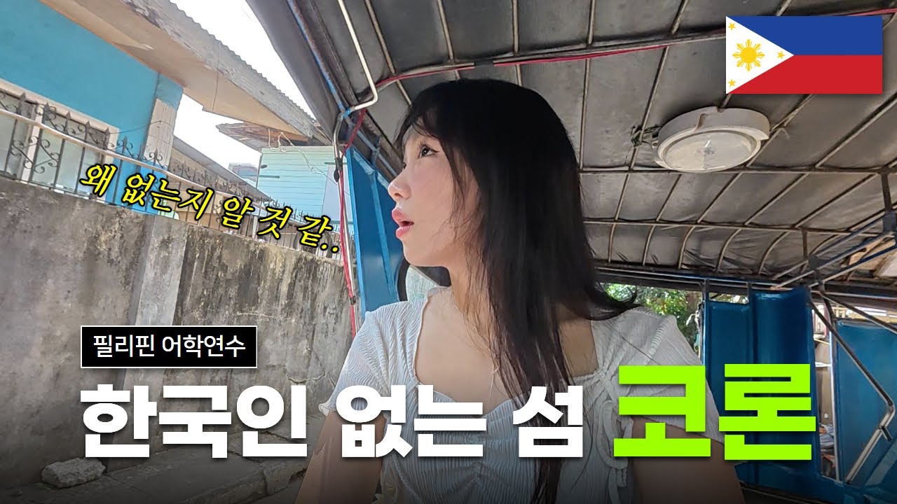 🇵🇭 혼자 필리핀 섬 갔다가 후회한 이유