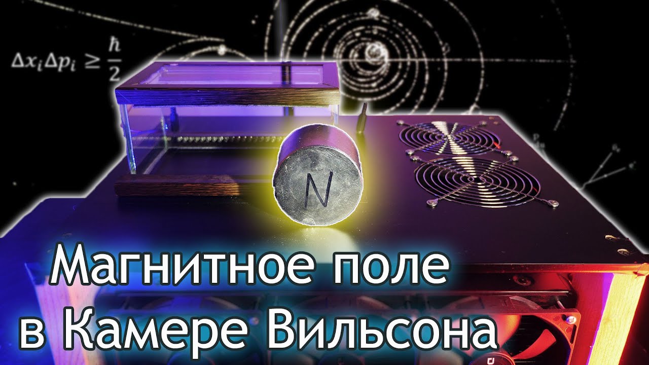 Магнитное поле в Камере Вильсона