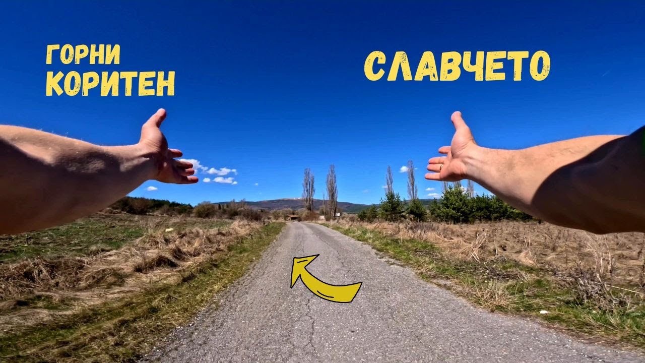 От Горни Коритен... до Славчето...