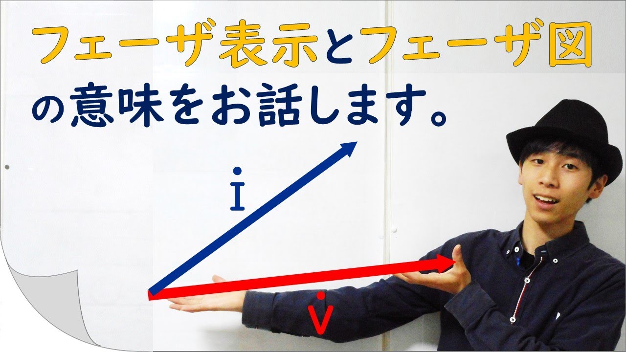 【交流回路】フェーザ表示とフェーザ図