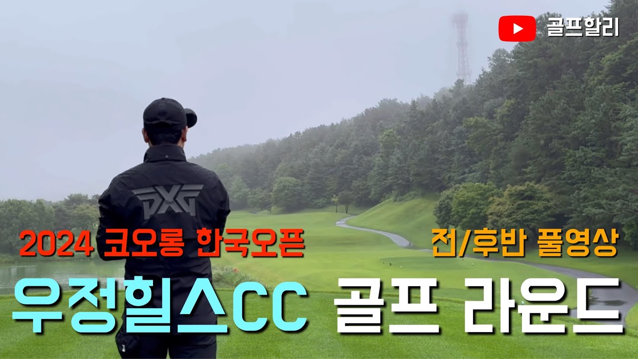 4K I 우정힐스CC 코오롱 한국오픈 코스 홀분석  I 현실 아마추어 골프 기준 I 라운드 가기 전 필수시청 [골프할리]
