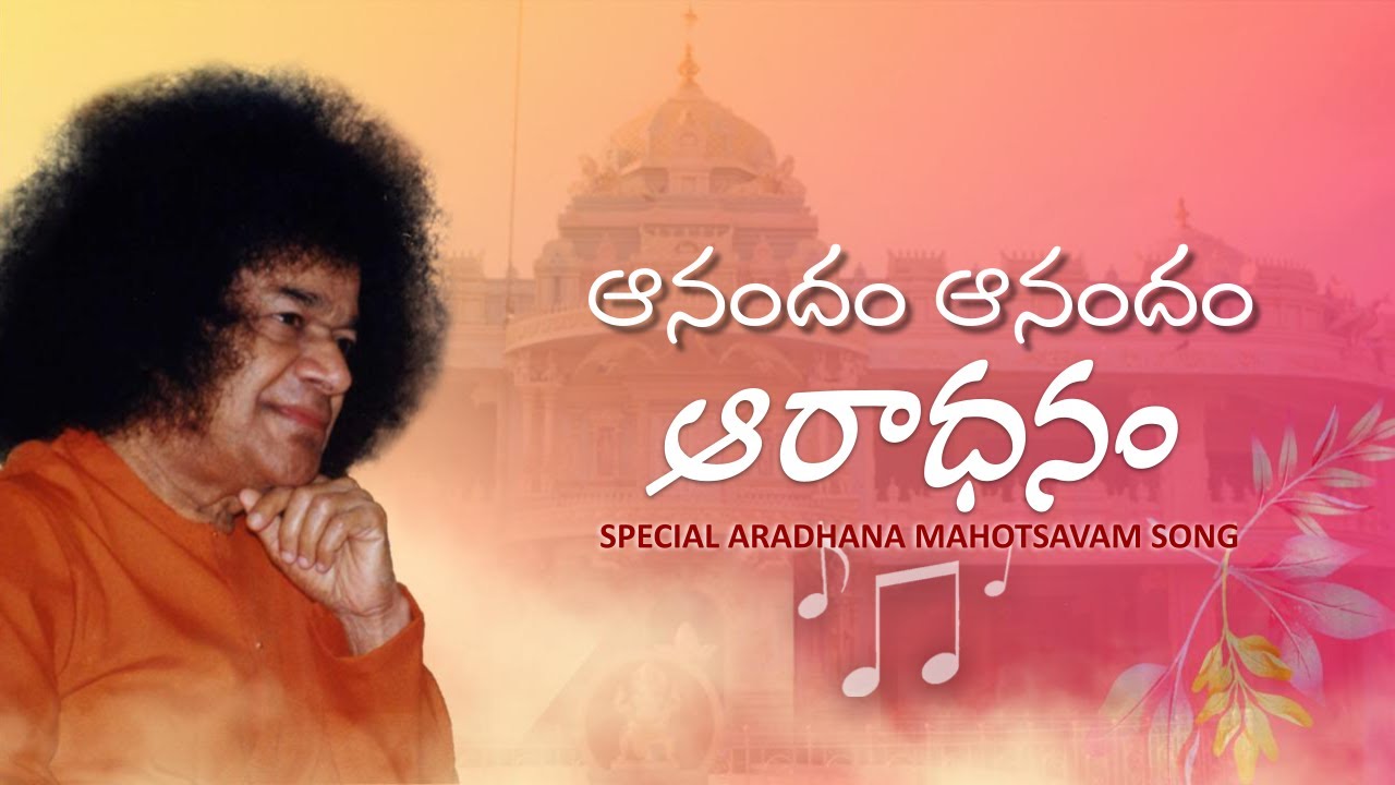ఆనందం ఆనందం ఆరాధనం | Anandam Anandam Aradhanam | Aradhana Day Special Song