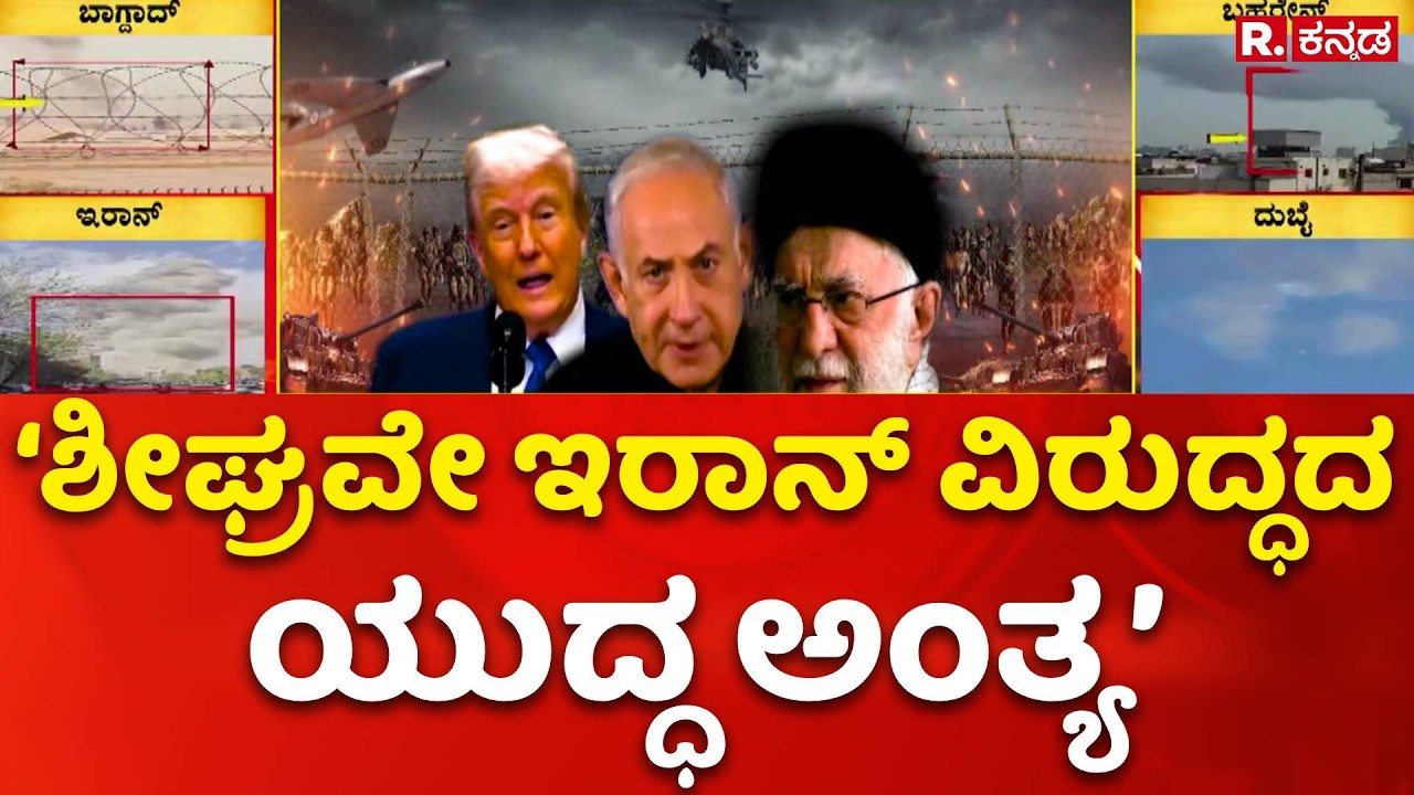 USA-Israel Vs Iran War : ‘ಶೀಘ್ರವೇ ಇರಾನ್​ ವಿರುದ್ಧದ ಯುದ್ಧ ಅಂತ್ಯ’​ | Donald Trump Speech