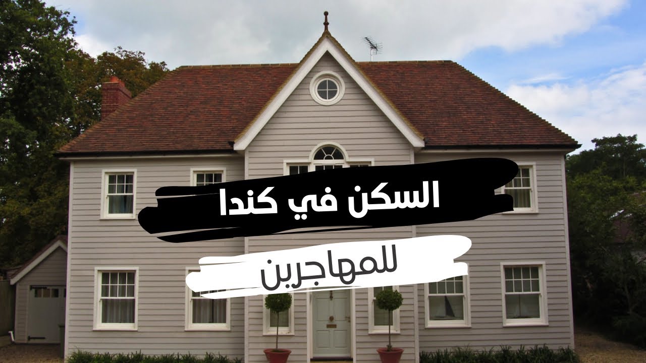 الهجره الي #كندا جوله داخل الشقق كيف هي الاسعار الحجم الغرف المطبخ ماهو البيت المناسب لك🇨🇦🇨🇦