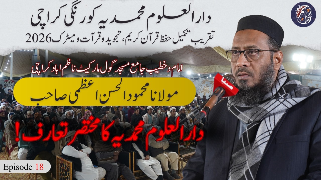 Introduction of Darul Uloom Muhammadia | Maulana Mahmood Hasan Azmi | Ep 18 | Salana Taqreeb 2026