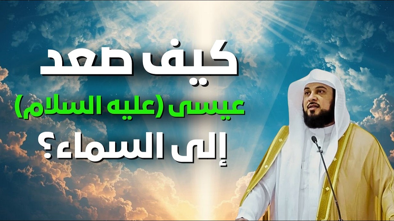 لن تصدق كيف صعد عيسى عليه السلام إلى السماء! الشيخ محمد العريفي يكشف التفاصيل الصادمة!