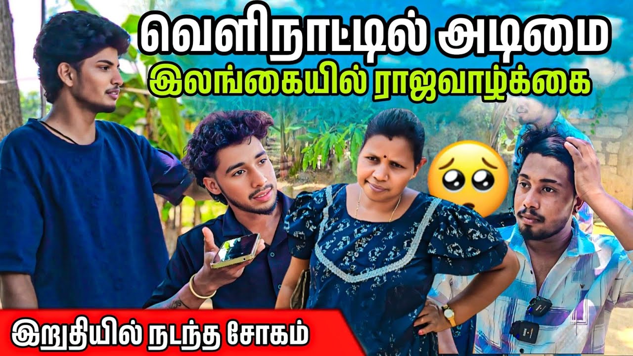 வெளிநாட்டில் அடிமை உள் நாட்டில் ராஜ வாழ்க்கை இறுதியில் நடந்த சோகம் 🥹 | Voice of Anushan