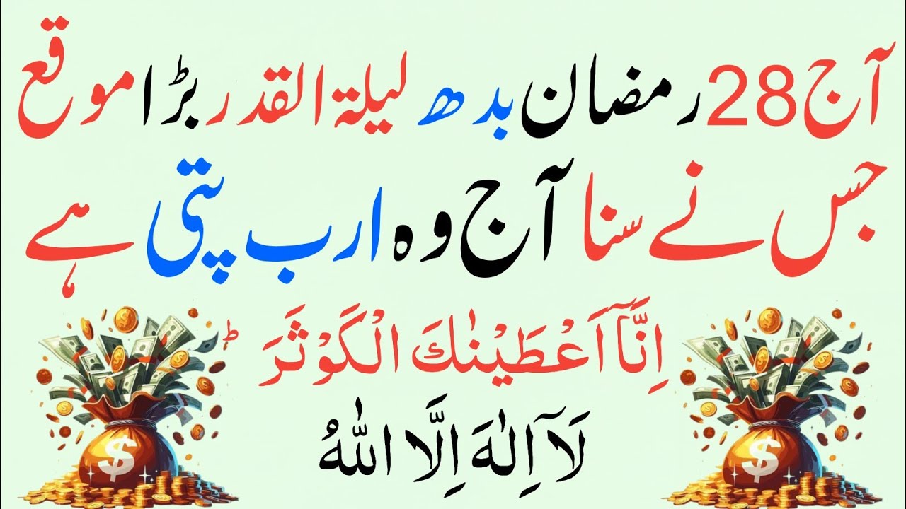 Aaj 28 Ramzan Budh Lailatul Qadr 🌙Wazifa|Surah Kausar 100x + La Ilaha illallah Se Har Hajat Puri🤲💰