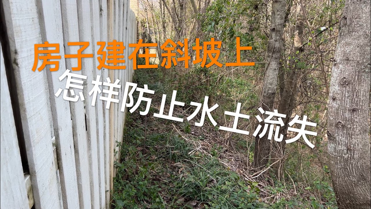 房子在斜坡上 怎样防止水土流失   How to Prevent Soil Erosion in Backyard