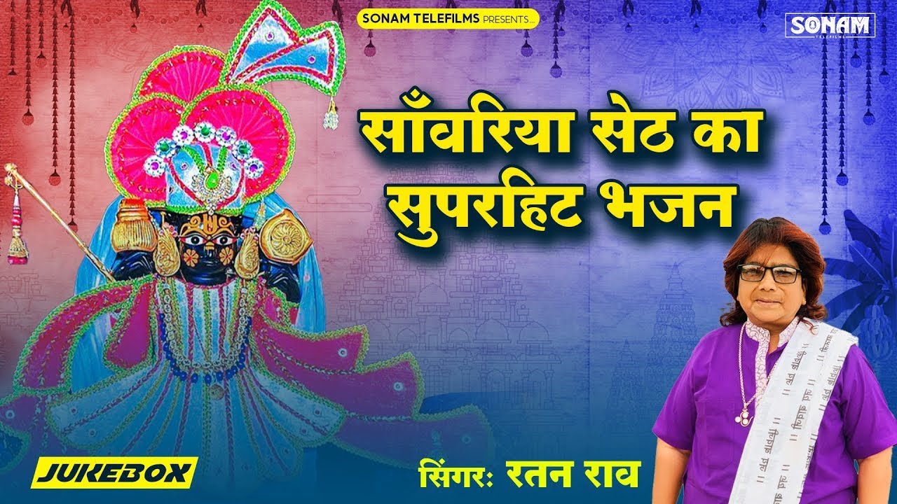 Sanwariya Seth non stop bhajan !! Ratan Rao   न्यू सॉन्ग 2025 !! New 2025 !! नॉन स्टॉप भजन सांवरिया