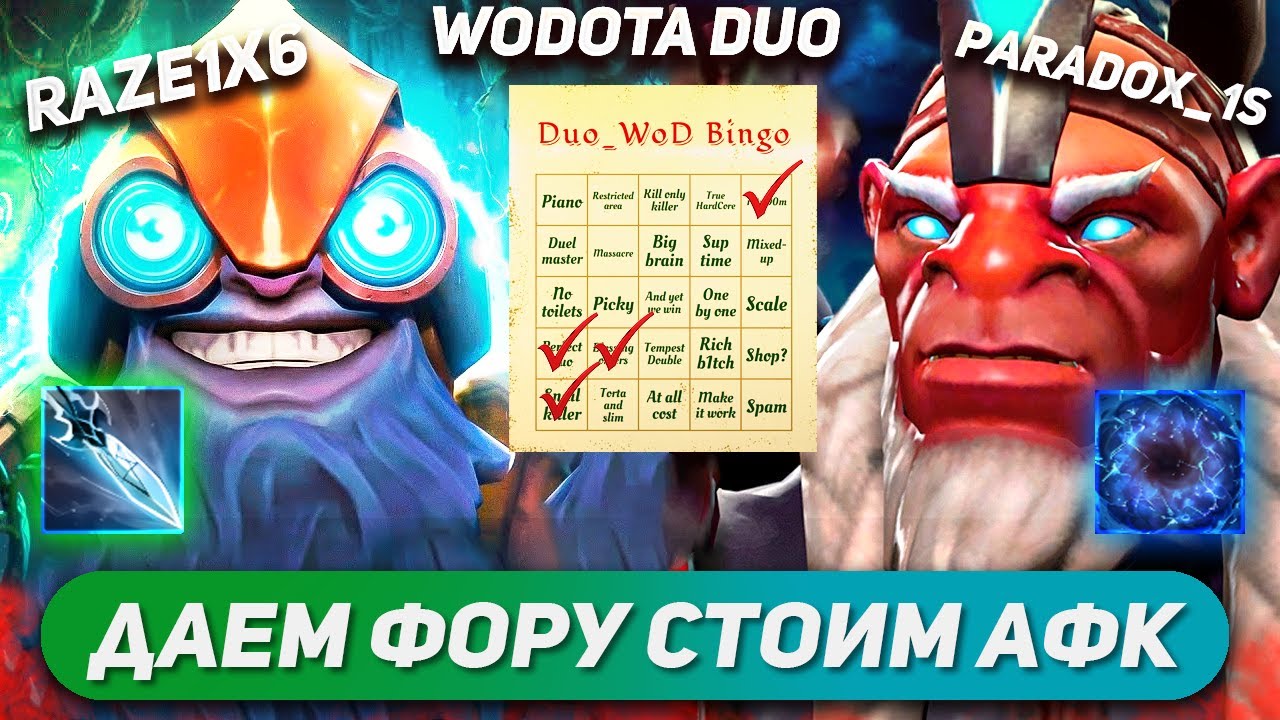 СТОЯЛ АФК ВСЮ АРЕНУ С @paradox_1s  / TINKER ЛОВКОСТЬ + DISRUPTOR ИНТЕЛЛЕКТ / WORLD OF DOTA DUO