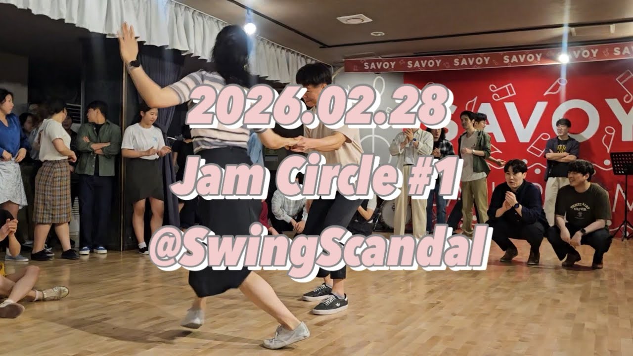 26.02.28(토) 잼서클 #1 @swingscandal Jam Circle