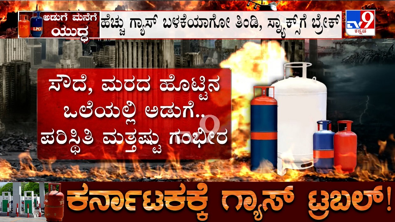 Bengaluru LPG Crisis: ಬೆಂಗಳೂರಿನಲ್ಲಿ 2 ದಿನದಿಂದ ಗ್ಯಾಸ್​ ಎಮರ್ಜೆನ್ಸಿ! ಹೋಟೆಲ್​ ಉದ್ಯಮದಲ್ಲಿ ಅಲ್ಲೋಲ, ಕಲ್ಲೋಲ!