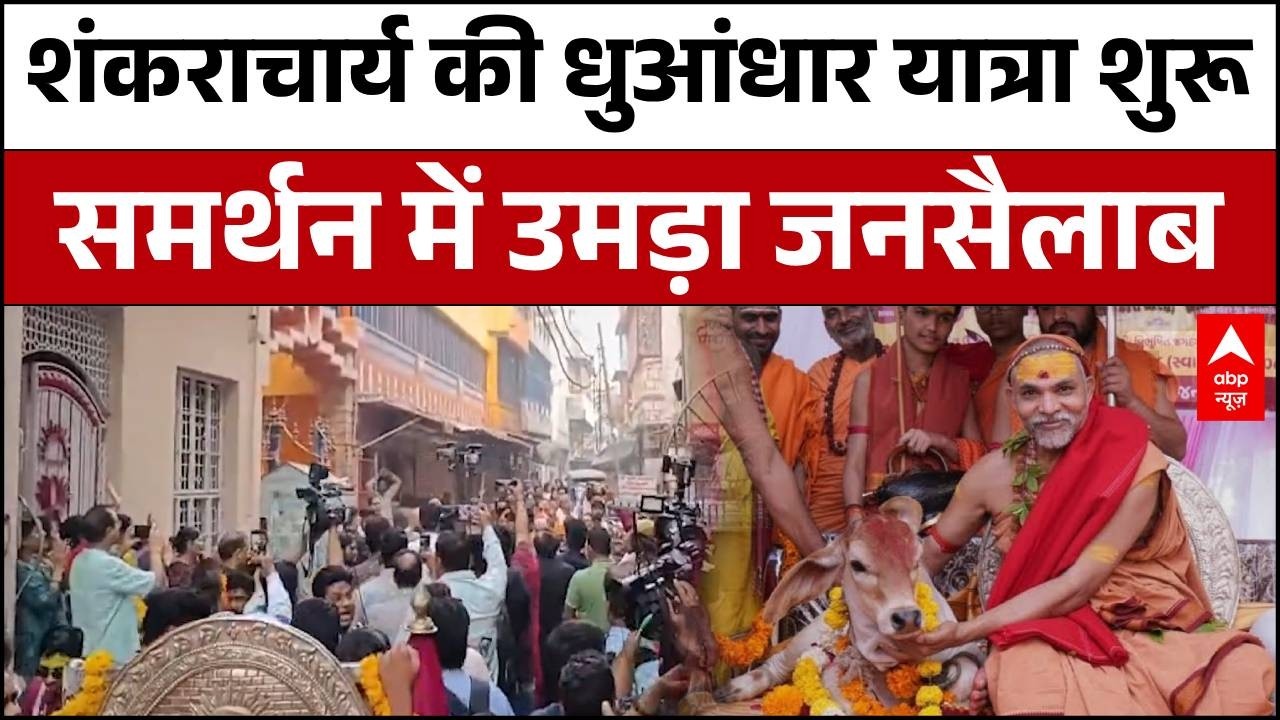Shankaracharya Avimukteshawaranad Yatra: शंकराचार्य की यात्रा में उमड़ा जनसैलाब | Yogi | UP News