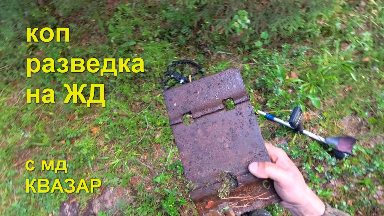 Коп разведка на ЖД. мд Квазар. Коп металла