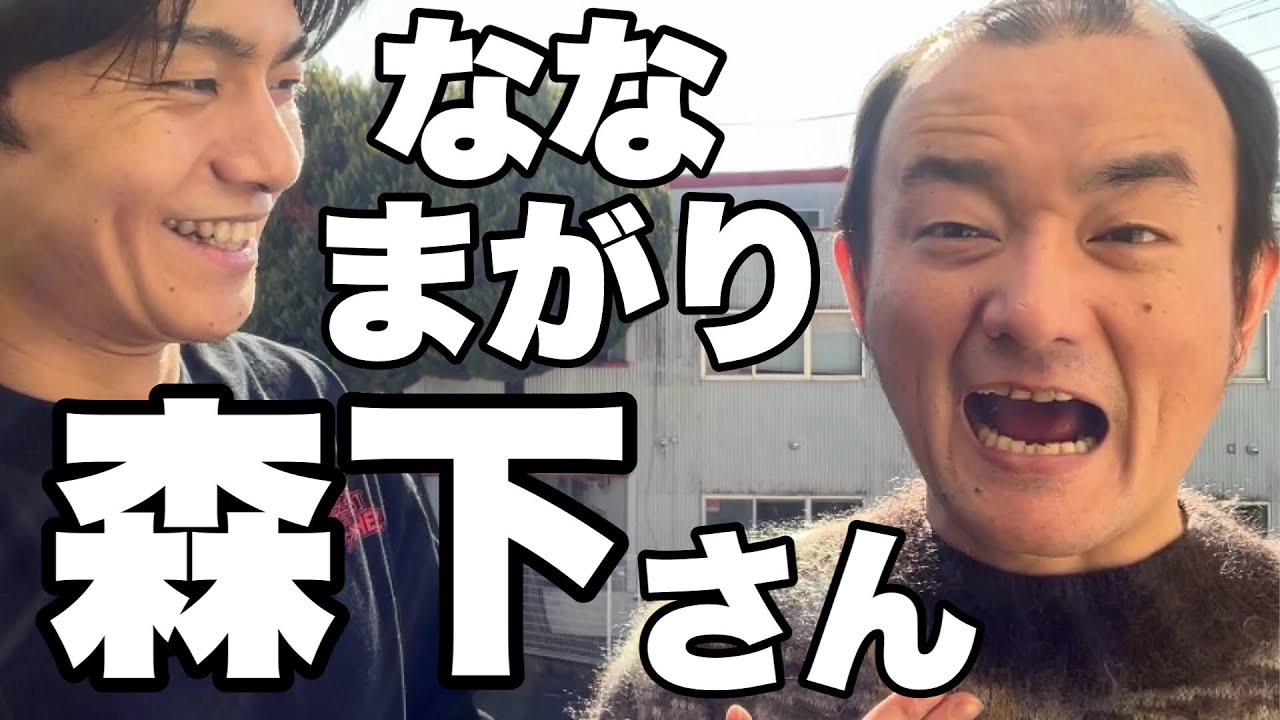 ななまがり 森下さん(2024.1.17)