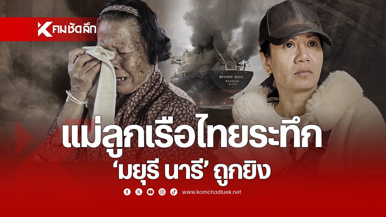 แม่ลูกเรือไทยระทึก หลังเรือ &ldquo;มยุรี นารี&rdquo; ถูกยิง | SCLdd854