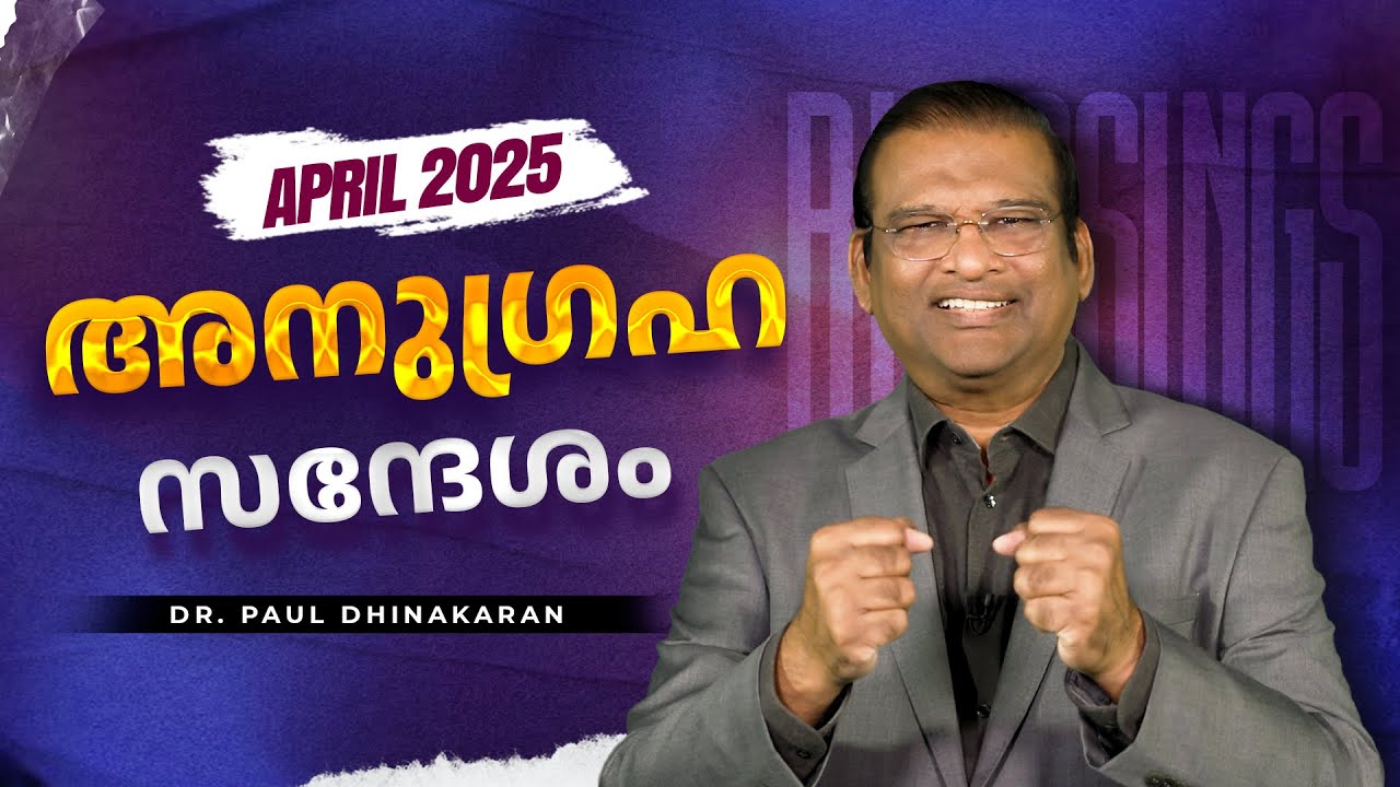 നിങ്ങളുടെ ഹൃദയത്തിലെ ആഗ്രഹങ്ങൾ നിറവേറും! | Dr. Paul Dhinakaran | April Month Blessing Message 2025