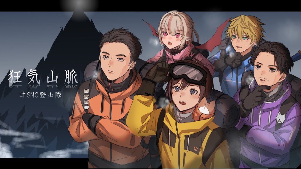 〖マーダーミステリー〗 狂気山脈 星ふる天辺 ネタバレ注意 #SNC登山隊  〖にじさんじ￤魔界ノりりむ〗