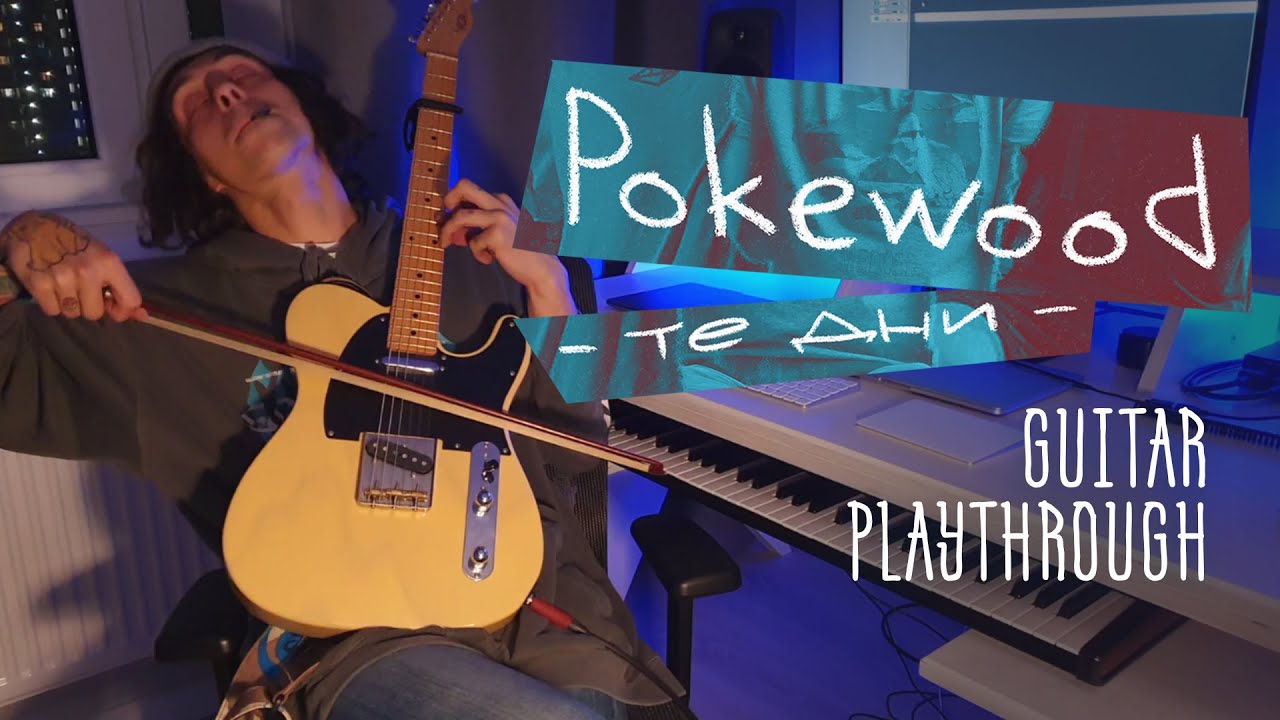 Pokewood - Те дни | Guitar Playthrough