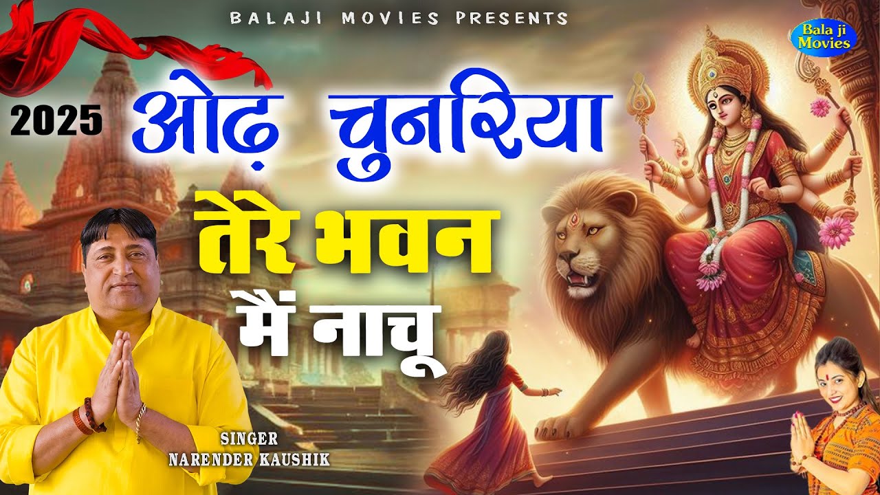 ओढ़ चुनरिया तेरे भवन मैं नाचू  || Narender Kaushik ||  Navratri New Bhajan || 2025 Mata Hit