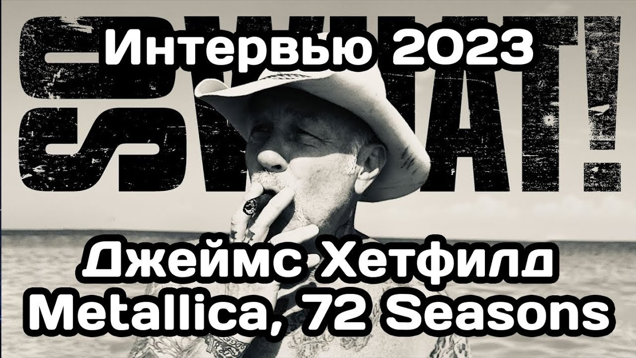 Интервью Джеймса Хетфилда 2023 из Metallica после выхода альбома 72 Seasons