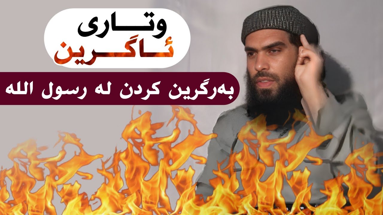 وتاری ئاگرینی مامۆستا عبدالرحمن قلابندی - بەرگری کردن لە پێغەمبەری خوا (ﷺ)