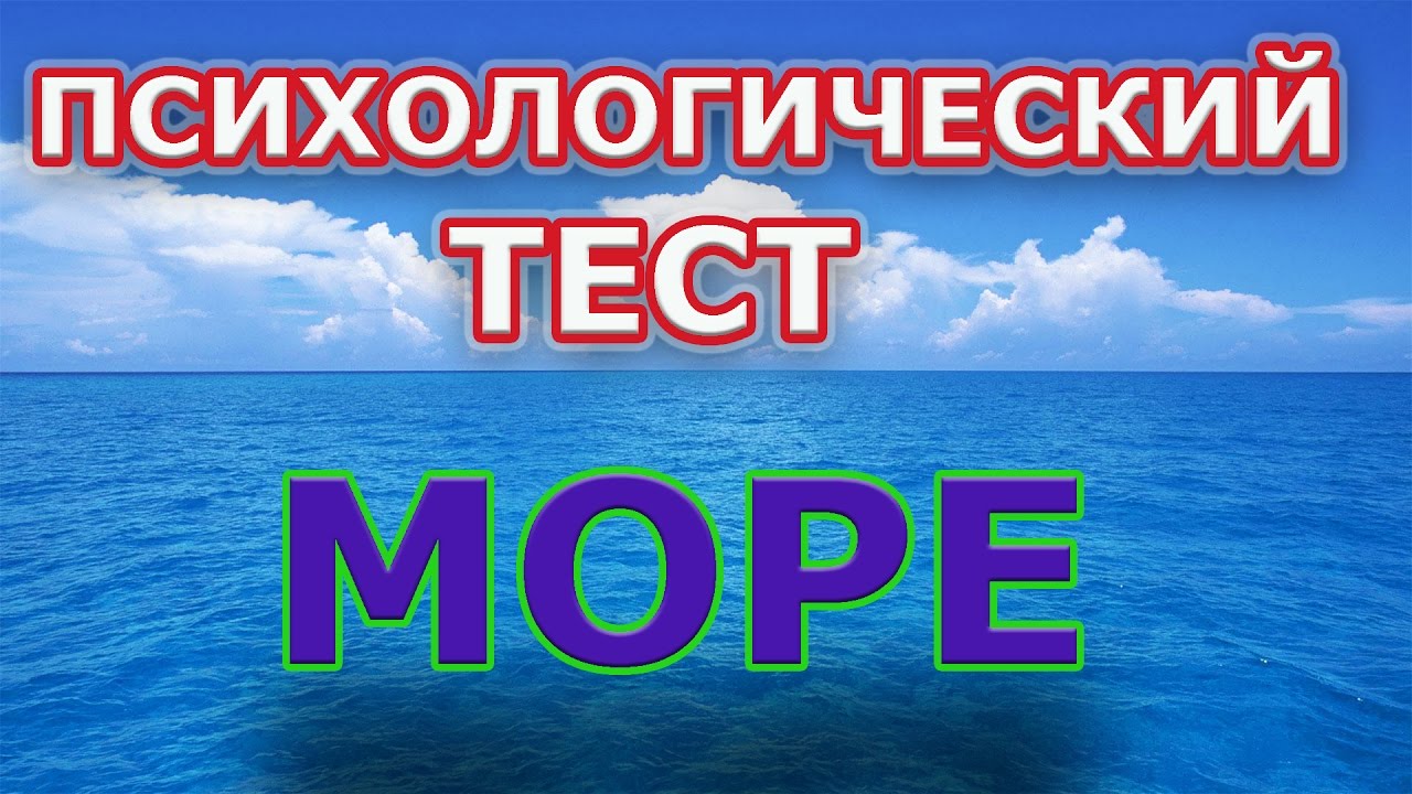 ПСИХОЛОГИЧЕСКИЙ ТЕСТ 