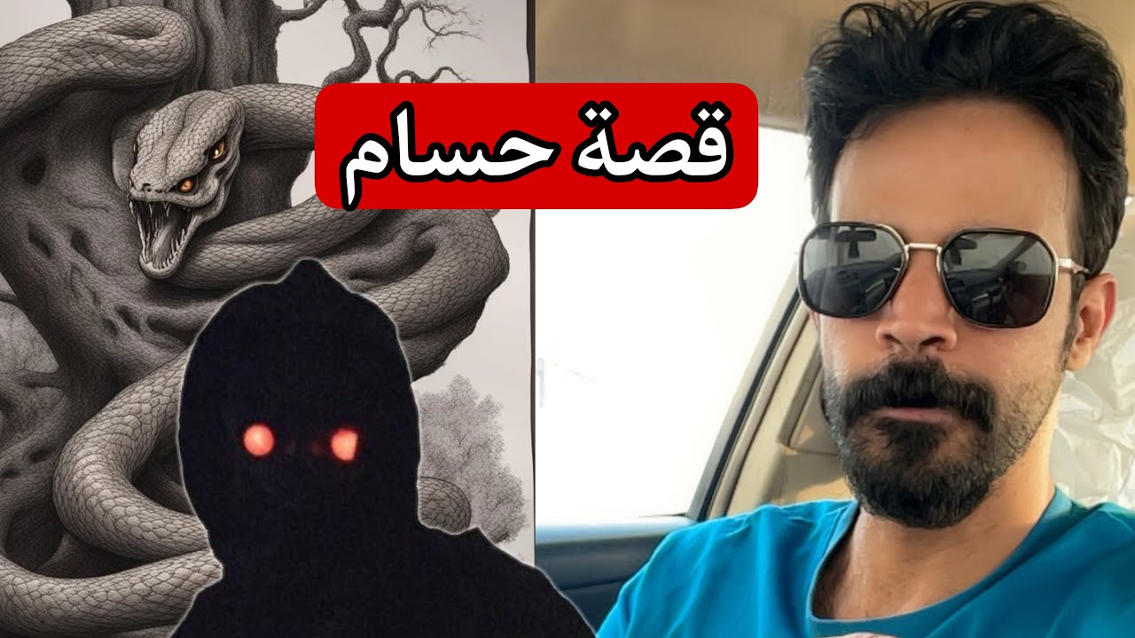 شاب قتل افعى وبعدها انقلبت حياتة جحيم بسبب الجن والمراه المرعبة التي تظهر 🔞
