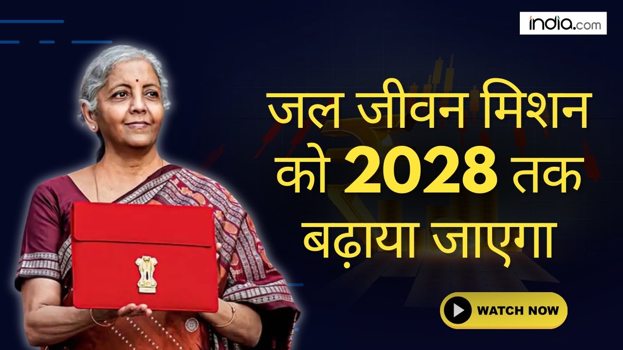Union Budget 2025: अब हर घर में मिलेगा पानी, Jal Jeevan Mission को 2028 तक बढ़ाया