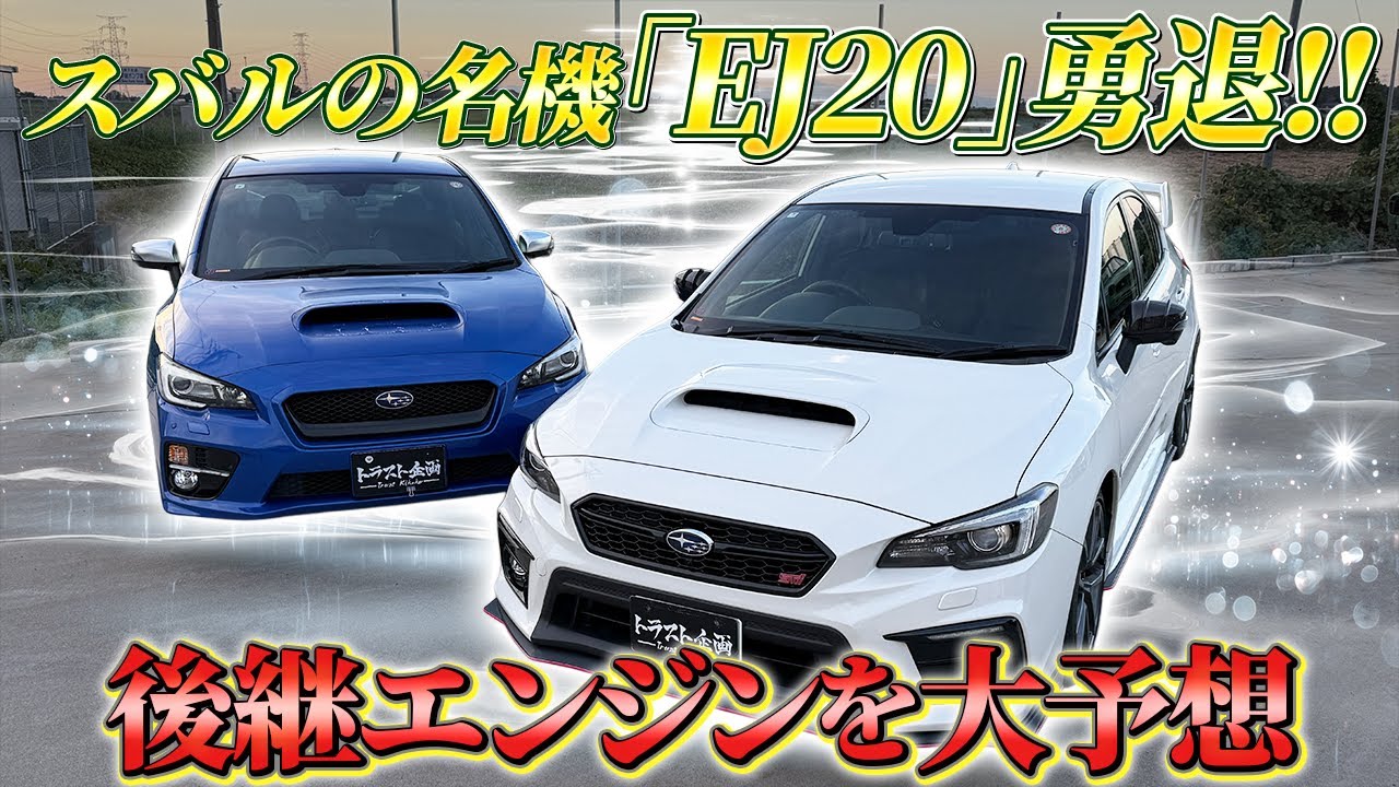 【SUBARU】EJ20お疲れ様！！次期型GT300エンジンはこれか？！【FA24】