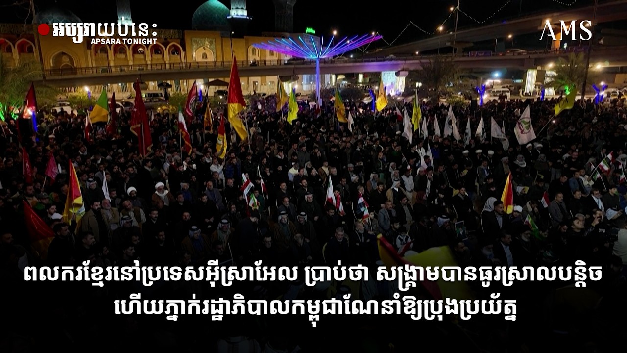 ពលករខ្មែរនៅប្រទេសអ៊ីស្រាអែល ប្រាប់ថា សង្គ្រាមបានធូរស្រាលបន្តិច