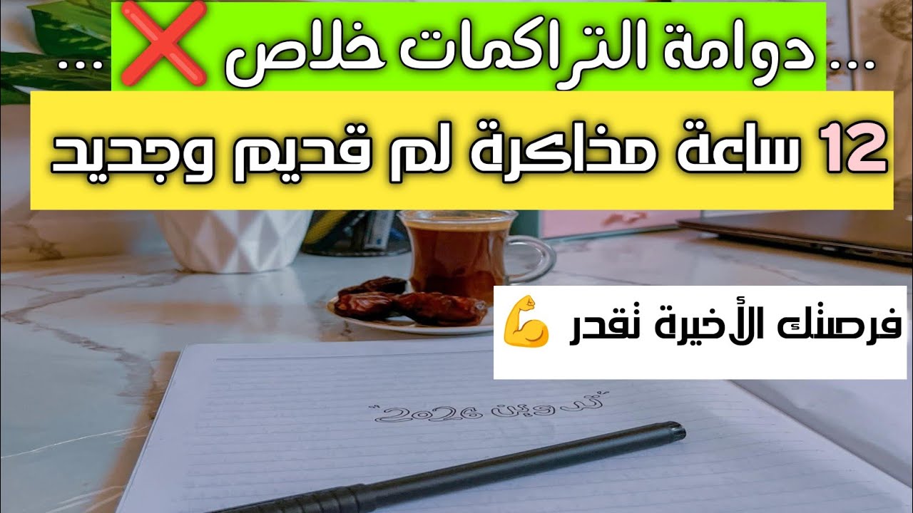 الحل النهائي للتراكمات ثانوية عامة 2026 | تحدي 12 ساعة مذاكرة وحل هتعدي 95%💪