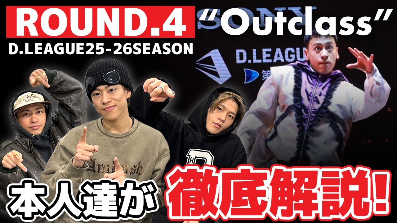 【徹底解説】D.LEAGUE ROUND.4「Outclass」作品の注目ポイントを徹底紹介！和コンセプトを選んだ理由がまさかの…