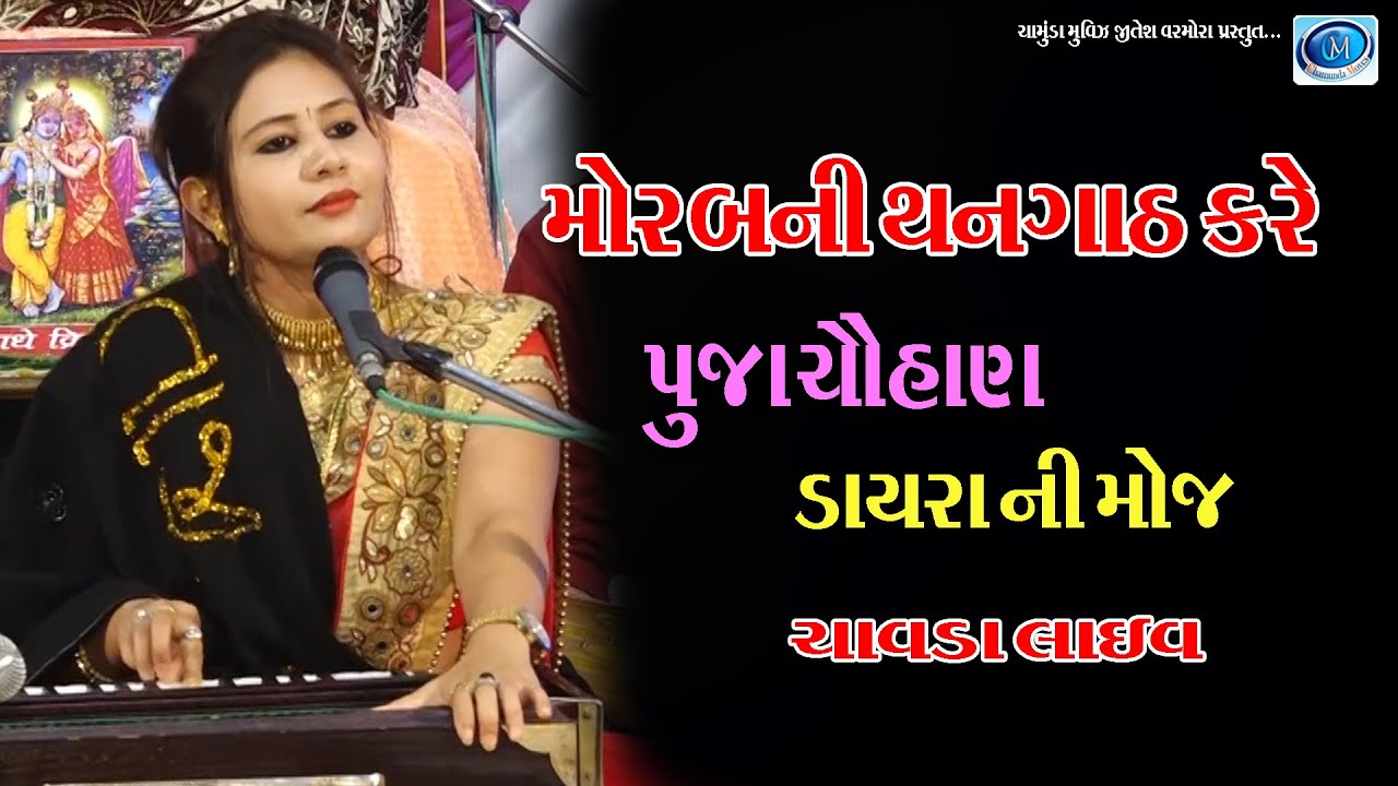 Mor Bani Thangath Kare | Puja Chauhan |  Chamunda Movies Presents