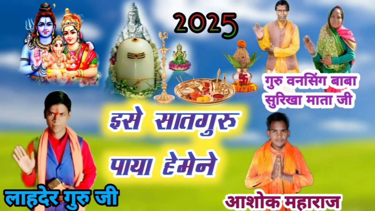 इसे सातगुरु पाया हेमेने गायक कलाकार आशोक महाराज इस भजन को लाइक करना सोभी संतोभाई2025🙏🚩🙏
