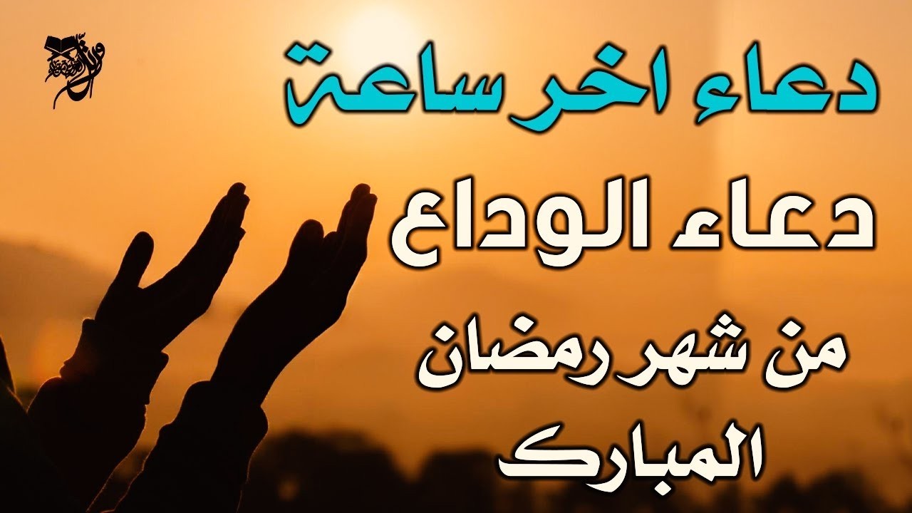 دعاء اخر ساعه من شهر رمضان | دعاء الوداع لرمضان | ردده الآن تصب عليك الأرزاق وياتيك الفرج لا يفوتكم