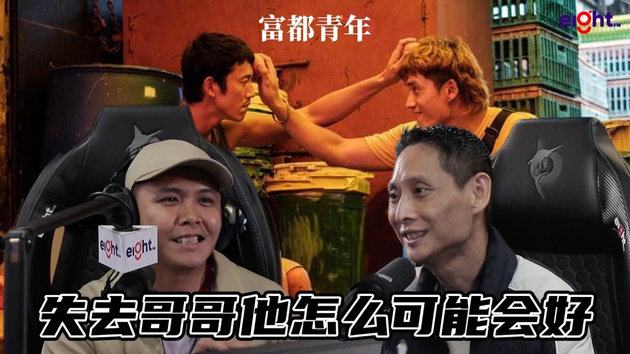 【Eight FM 艺人访问】礼霖导演畅谈让大家爆哭的《富都青年》😭失去哥哥的他怎么可能会好❗️