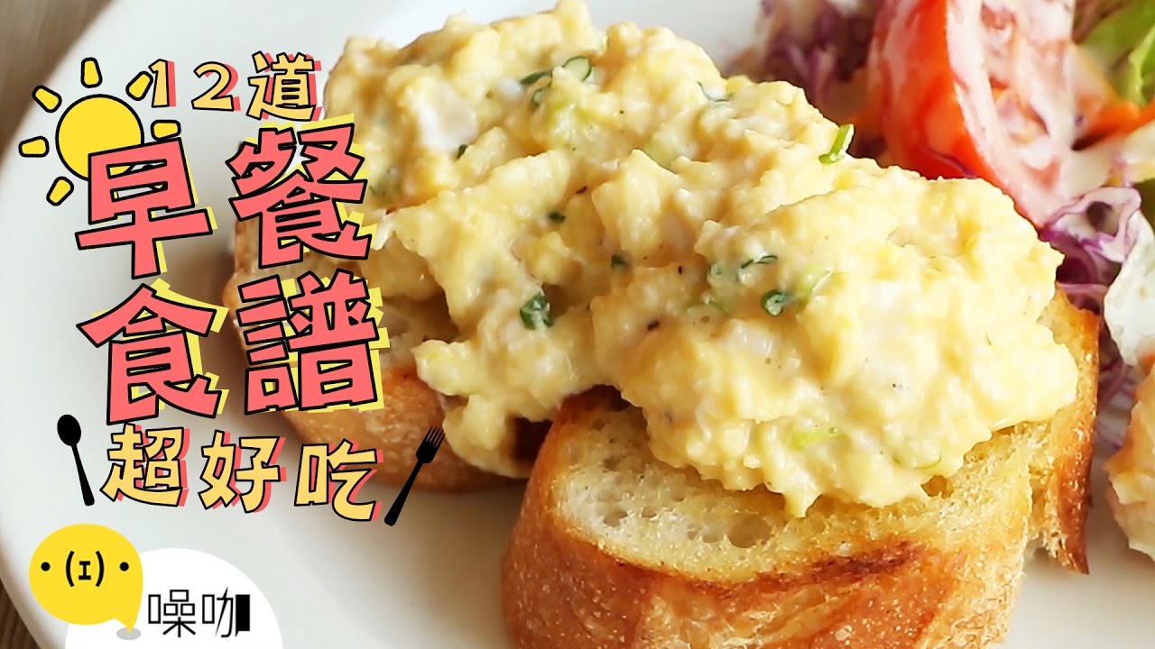 12道好吃早餐食譜！CP值高到離開地球表面！12 Easy Breakfast Recipes｜#做吧噪咖｜#噪咖
