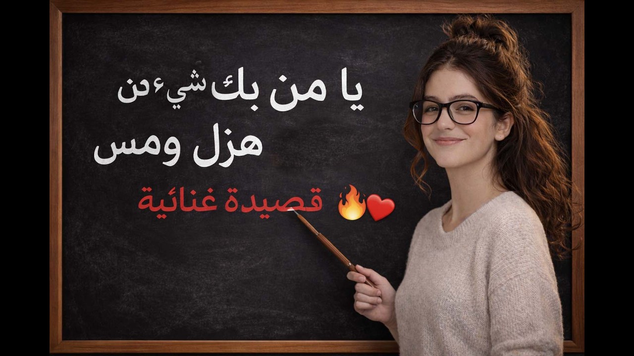 يا من بكِ شيءٌ من هزلٍ ومسّ | قصيدة غنائية | إحساس راقي وفصحى مؤثرة 🎶