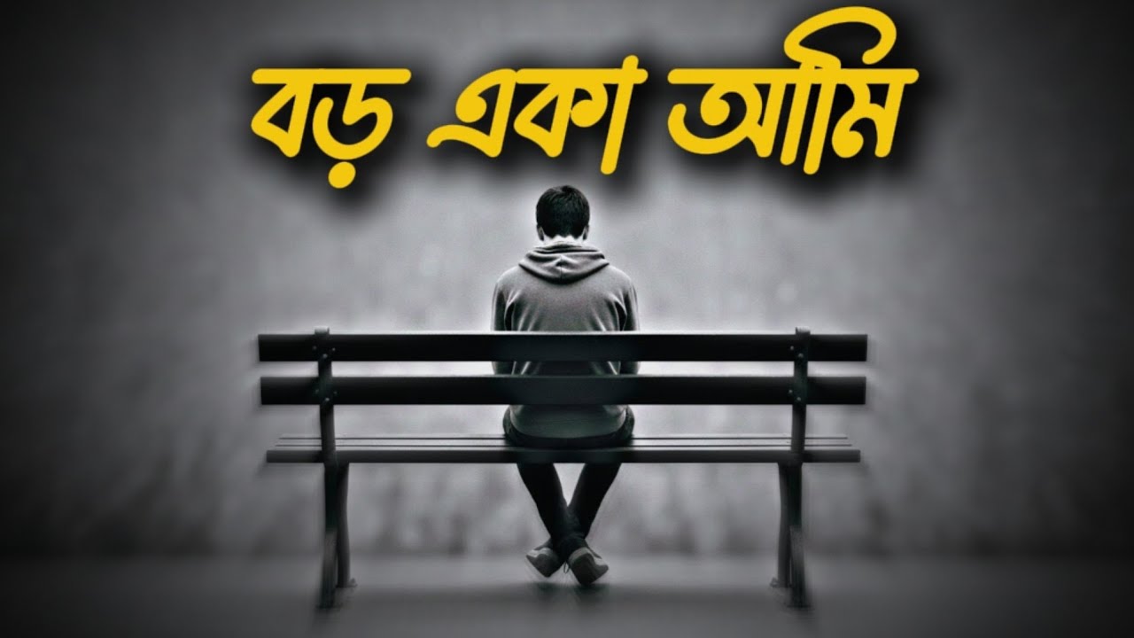 বড় একা আমি —Bangla Emotional sad song 2026 By Surer Duniya 2.0 (Official Music Video)