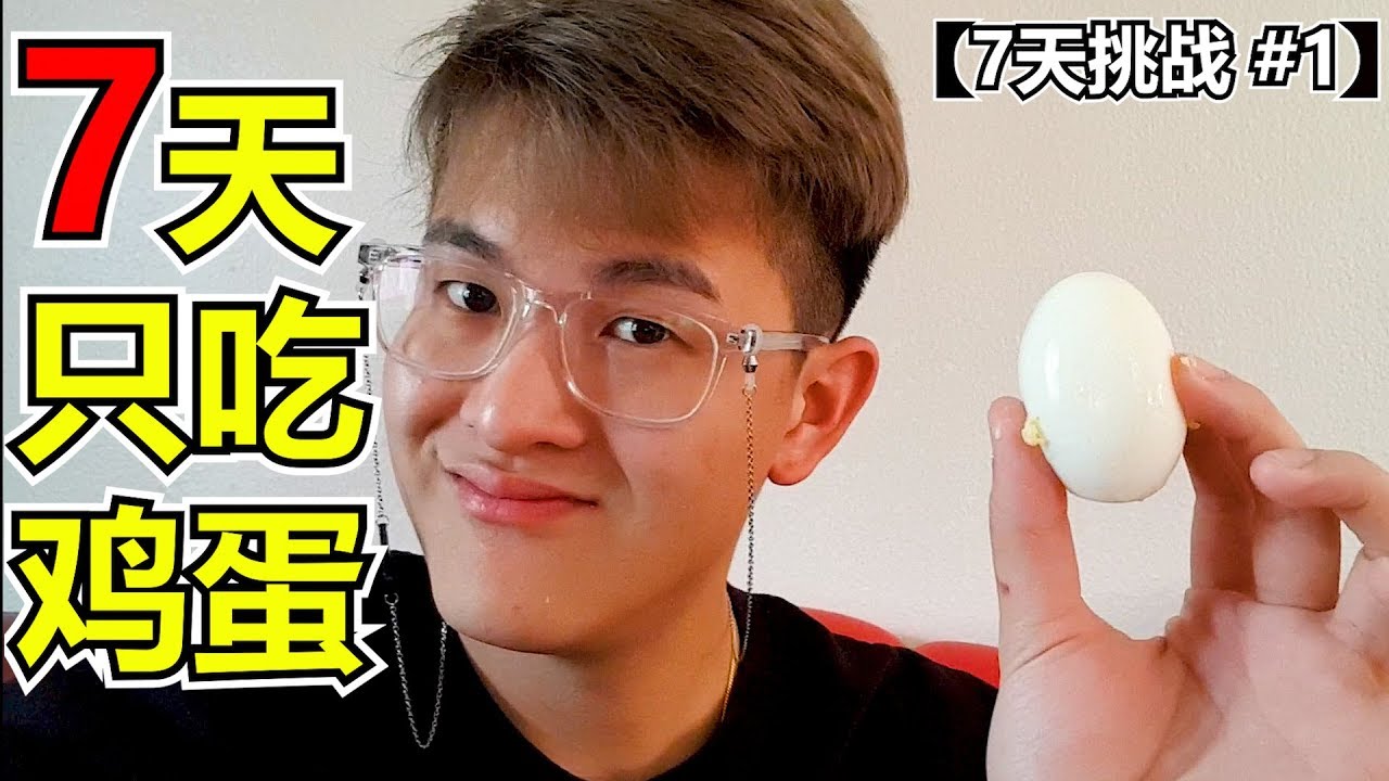 挑战7天3餐只吃鸡蛋！到底能不能减肥呢？！【7天挑战#1】
