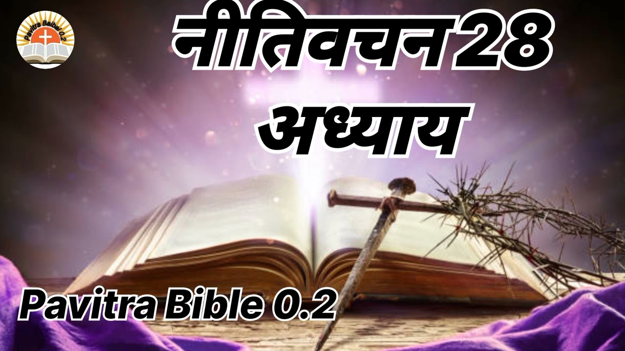  नीतिवचन - 28 अध्याय | जो यहोवा पर भरोसा रखता हैं वह हृष्ट पुष्ट हो जाता हैं | #pavitravachan 